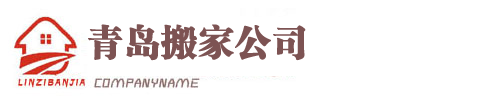 市南搬家公司,服务于青岛市南区市北区李沧崂山城阳搬家用户